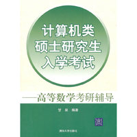计算机类硕士研究生入学考试-高等数学考研辅导