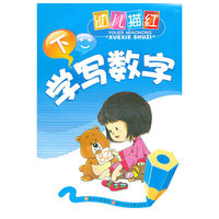 幼儿描红·学写数字(下)