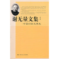谢无量文集 第五卷 中国妇女文学史