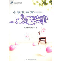 小班化教育爱的故事