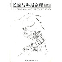 长城与科斯定理