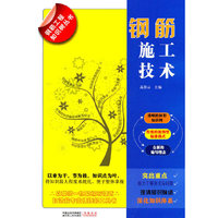 钢筋施工技术