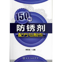 150种防锈剂配方与制作