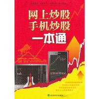 网上炒股手机炒股一本通