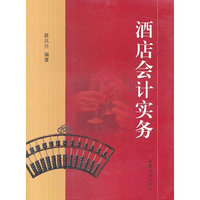 酒店会计实务