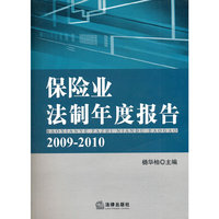 2009-2010-保险业法制年度报告