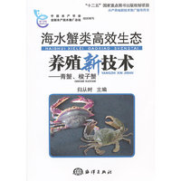 海水蟹类高效生态养殖新技术-青蟹.梭子蟹