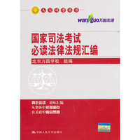 国家司法考试必读法律法规汇编