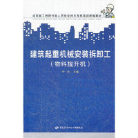 建筑起重机械安装拆卸工-(物料提升机)