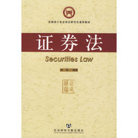 证券法（法律硕士专业学位研究生通用教材）