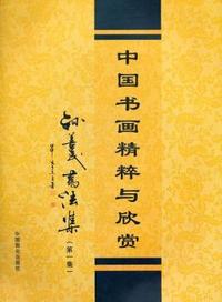 中国书画精粹与欣赏（第一集）