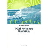 中国体育改革伦理路线与实践-我们需要什么样的体育