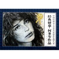 经典研摹何多苓作品(限量特惠版)/中国绘画史上首套名家原作复制大系
