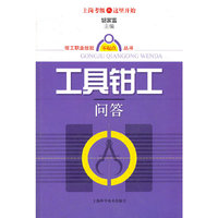 工具钳工问答