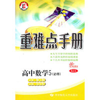 新课标高中重难点手册 数学5（必修） RJA