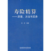 寿险精算