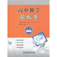 高中数学轻松学（必修2-1,2-2,2-3）