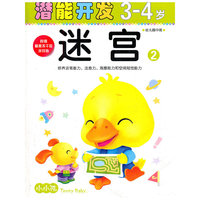 小小孩潜能开发丛书-迷宫3-4岁②