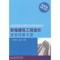 新编建筑工程造价速查快算手册