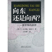 向东还是向西-俄罗斯的抉择