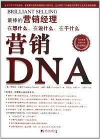 营销DNA-最棒的营销经理在想什么.在说什么.在干什么