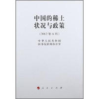 2012年6月-中国的稀土状况与政策
