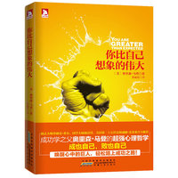 你比自己想象的伟大：唤醒心中的巨人，轻松踏上成功之路