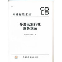 导游及旅行社服务规范