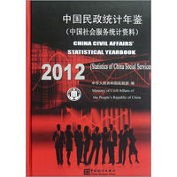 2012-中国民政统计年鉴-(中国社会服务统计资料)