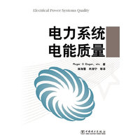电力系统电能质量
