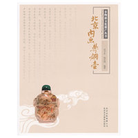 非物质文化遗产丛书-北京内画鼻烟壶