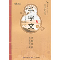 国学书院典藏 千字文(青少版)(品读国学精粹 点亮智慧人生)