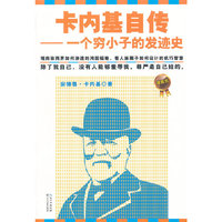 卡耐基自传-一个穷小子的发迹史