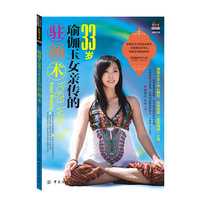 33岁瑜伽玉女亲传的驻颜术