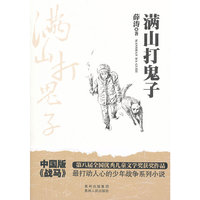满山打鬼子（第八届全国儿童文学奖获奖作品，最打动人心的少年战争系列小说.）