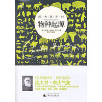 物种起源-经典超译本