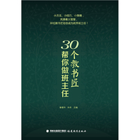 30个教书匠帮你做班主任