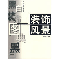 装饰风景（黑白装饰图典）