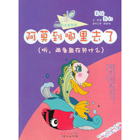 阿莫到哪里去了-听.两条鱼在哭什么-小达尔文爱科学