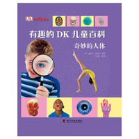 奇妙的人体-有趣的 DK 儿童百科