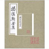 揭傒斯全集