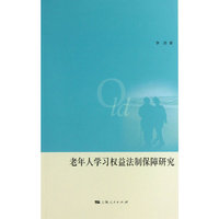 老年人学习权益法制保障研究