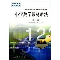 小学数学教材教法(第一册)