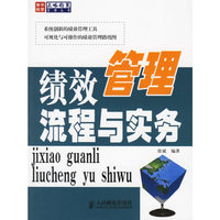 绩效管理流程与实务