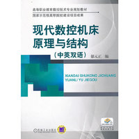 现代数控机床原理与结构-(中英双语)