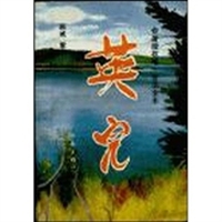 英儿