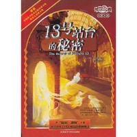 13号站台的秘密(传世今典.幻想小说2)