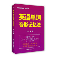 英语单词音形记忆法