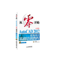 从零开始——autocad 2012中文版建筑设计基础培训教程