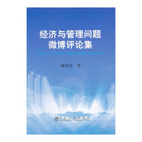经济与管理问题微博评论集